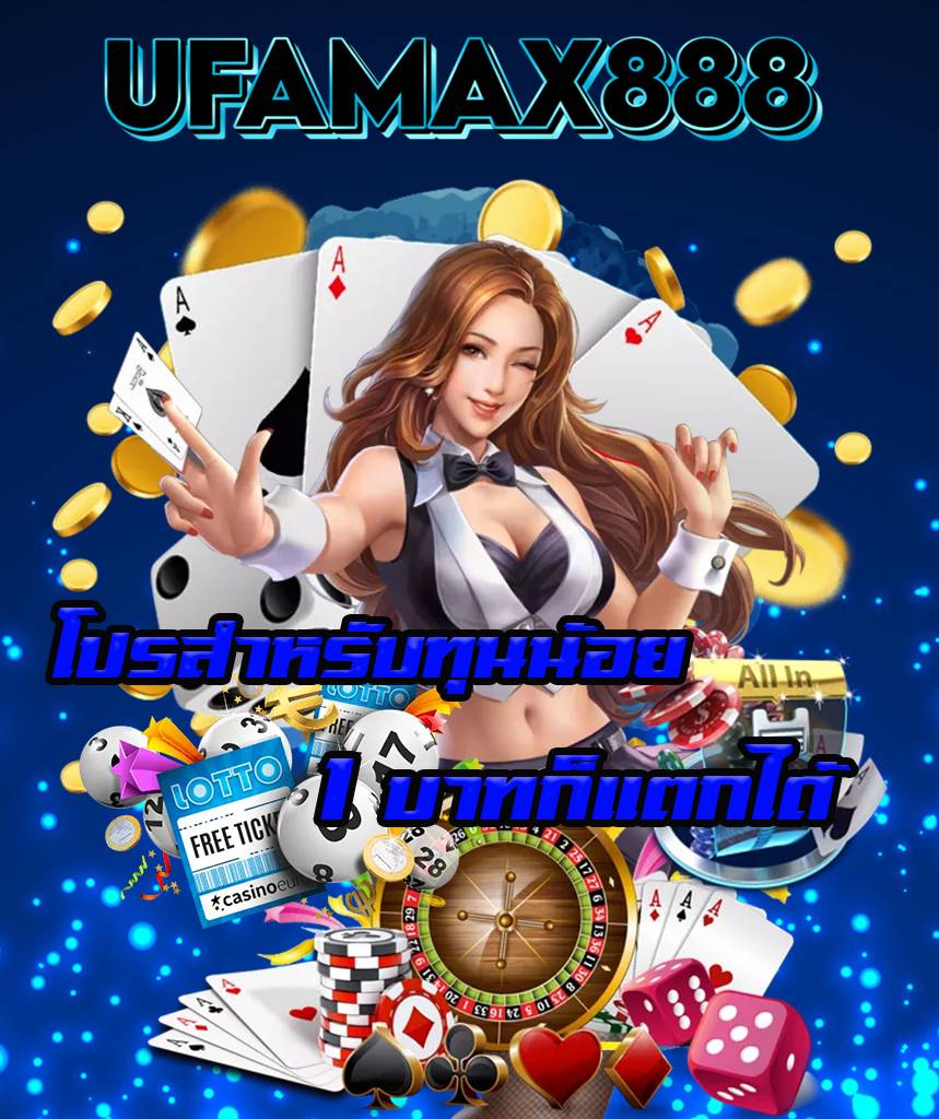 ufamax888 เครดิตฟรี